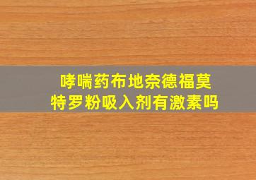 哮喘药布地奈德福莫特罗粉吸入剂有激素吗