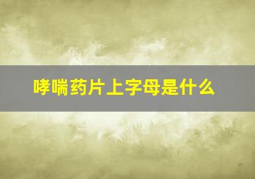 哮喘药片上字母是什么