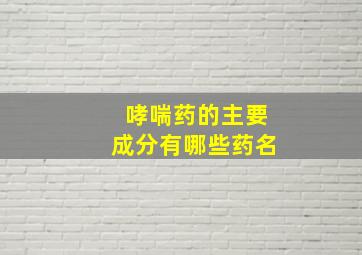 哮喘药的主要成分有哪些药名