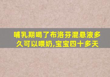 哺乳期喝了布洛芬混悬液多久可以喂奶,宝宝四十多天