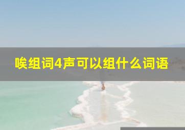 唉组词4声可以组什么词语