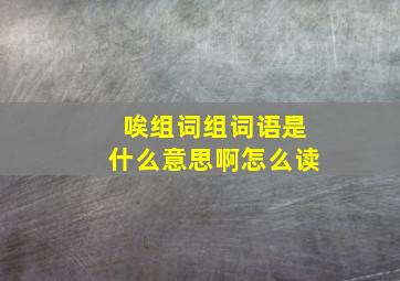 唉组词组词语是什么意思啊怎么读