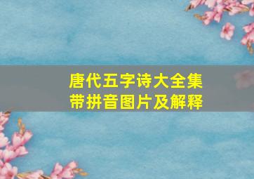 唐代五字诗大全集带拼音图片及解释