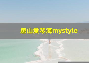 唐山爱琴海mystyle