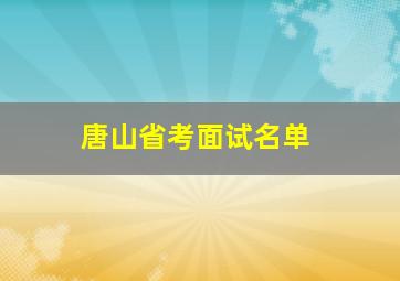 唐山省考面试名单