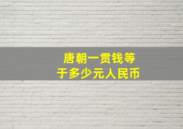 唐朝一贯钱等于多少元人民币