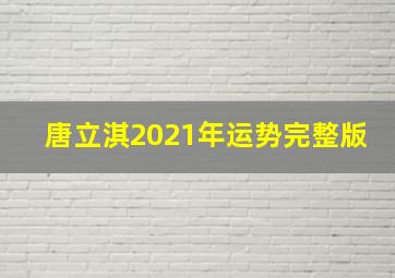 唐立淇2021年运势完整版