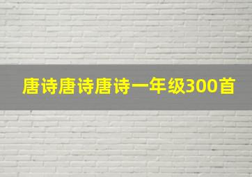 唐诗唐诗唐诗一年级300首