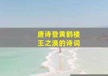 唐诗登黄鹤楼王之涣的诗词