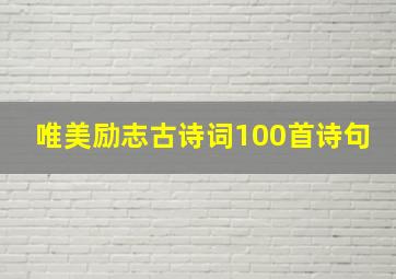 唯美励志古诗词100首诗句