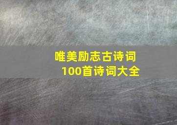 唯美励志古诗词100首诗词大全