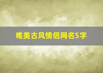 唯美古风情侣网名5字