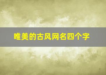 唯美的古风网名四个字