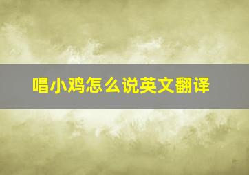 唱小鸡怎么说英文翻译