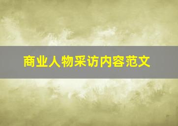 商业人物采访内容范文