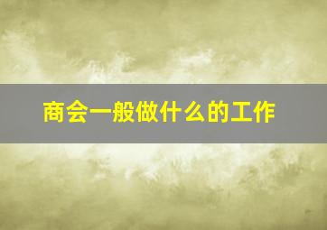 商会一般做什么的工作