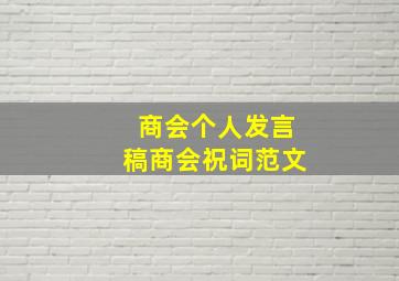 商会个人发言稿商会祝词范文