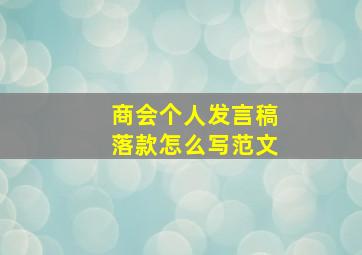 商会个人发言稿落款怎么写范文