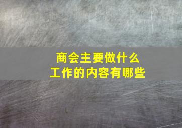 商会主要做什么工作的内容有哪些