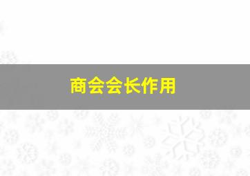 商会会长作用