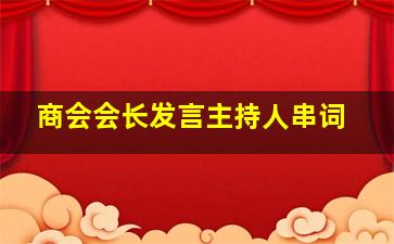 商会会长发言主持人串词