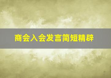 商会入会发言简短精辟