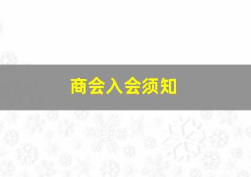 商会入会须知