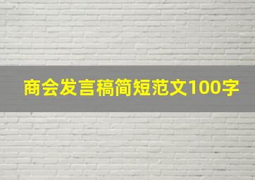 商会发言稿简短范文100字