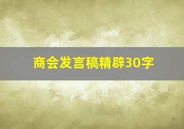 商会发言稿精辟30字