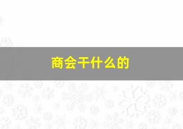 商会干什么的