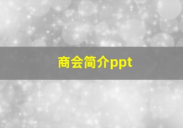 商会简介ppt