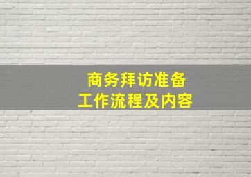 商务拜访准备工作流程及内容