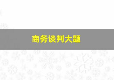 商务谈判大题