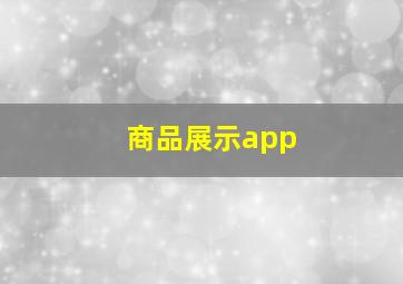 商品展示app