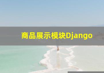 商品展示模块Django