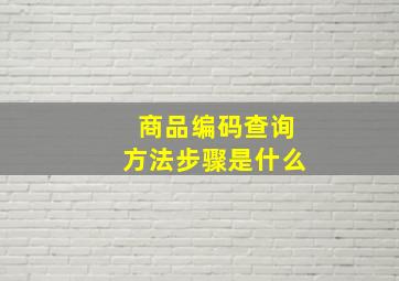 商品编码查询方法步骤是什么