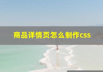 商品详情页怎么制作css