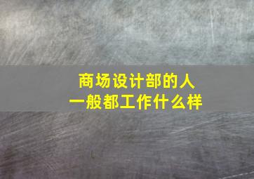 商场设计部的人一般都工作什么样