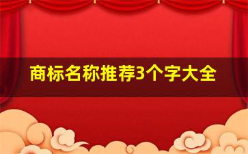 商标名称推荐3个字大全