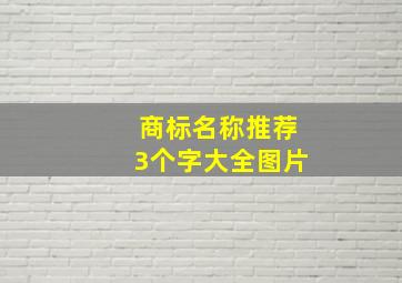 商标名称推荐3个字大全图片