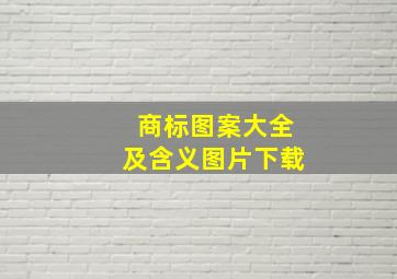 商标图案大全及含义图片下载