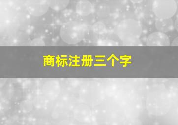 商标注册三个字