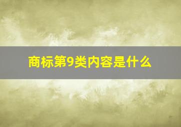 商标第9类内容是什么