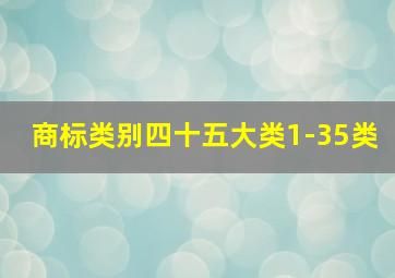 商标类别四十五大类1-35类