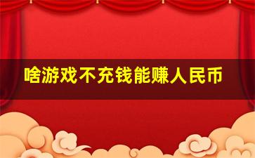 啥游戏不充钱能赚人民币