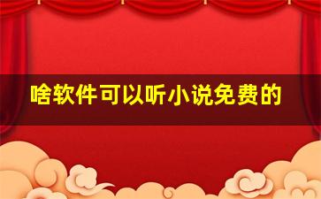 啥软件可以听小说免费的