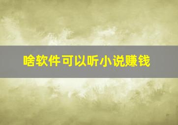 啥软件可以听小说赚钱