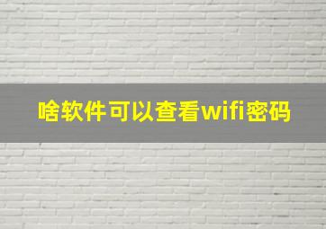 啥软件可以查看wifi密码