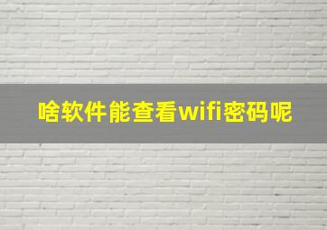 啥软件能查看wifi密码呢