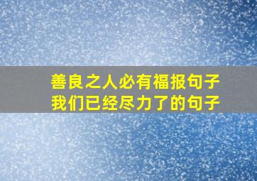 善良之人必有福报句子我们已经尽力了的句子